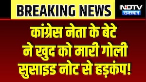 Congress leader Son Suicide: कांग्रेस नेता के बेटे ने खुद को मारी गोली, फैली सनसनी! Breaking News