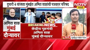 Amit Shah Mumbai Daura | केंद्रीय गृहमंत्री अमित शाह यांचा मुंबई दौरा, कसा असणार दौरा? | NDTV