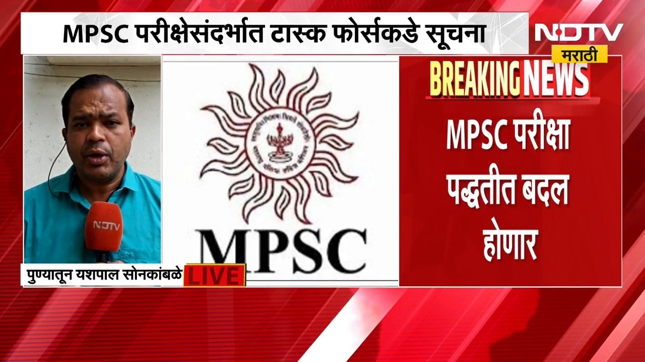 MPSC Exam | उच्चाधिकार समितीचा विद्यार्थ्यांशी संवाद, MPSC परीक्षा पद्धतीत बदल होणार
