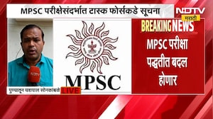 MPSC Exam | उच्चाधिकार समितीचा विद्यार्थ्यांशी संवाद, MPSC परीक्षा पद्धतीत बदल होणार