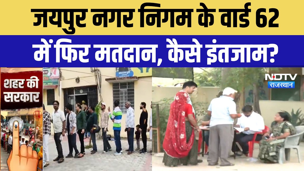 Jaipur Ward 62 repoll: गड़बड़ी के बाद आज फिर से मतदान, देखिए कैसे हैं इंतजाम? Breaking News