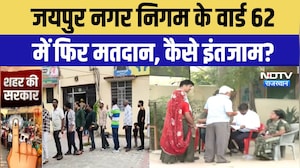 Jaipur Ward 62 repoll: गड़बड़ी के बाद आज फिर से मतदान, देखिए कैसे हैं इंतजाम? Breaking News