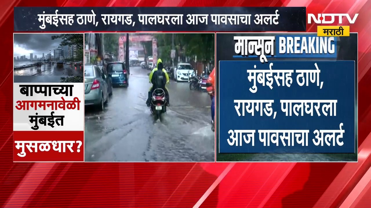 Mumbai Thane Rain Alert | बाप्पाच्या आगमनावेळी मुंबईसह ठाणे, पालघरमध्ये मुसळधार? | NDTV Marathi
