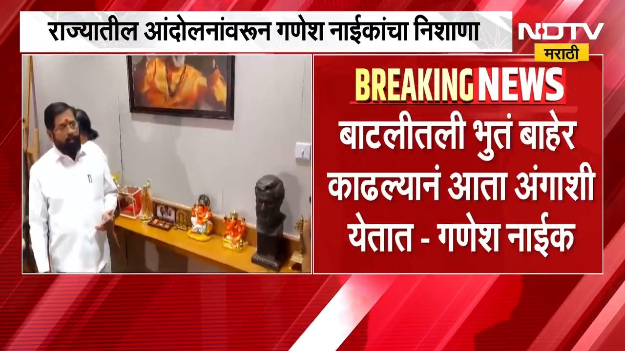 मंत्री Ganesh Naik  यांचा अप्रत्यक्षपणे उपमुख्यमंत्री Eknath Shinde यांना टोला | NDTV Marathi