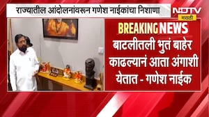 मंत्री Ganesh Naik  यांचा अप्रत्यक्षपणे उपमुख्यमंत्री Eknath Shinde यांना टोला | NDTV Marathi