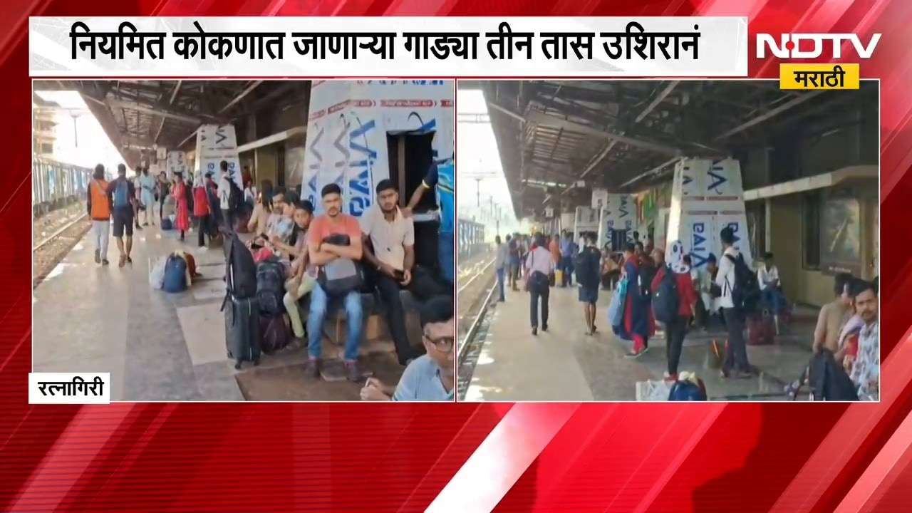 Konkan Railway | कोकण रेल्वेचं वेळापत्रक कोडमडलं, प्रवाशांना त्रास; गाड्या किती तास उशिराने?