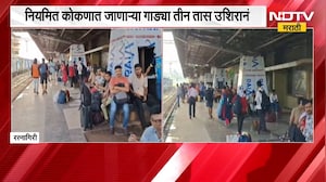 Konkan Railway | कोकण रेल्वेचं वेळापत्रक कोडमडलं, प्रवाशांना त्रास; गाड्या किती तास उशिराने?