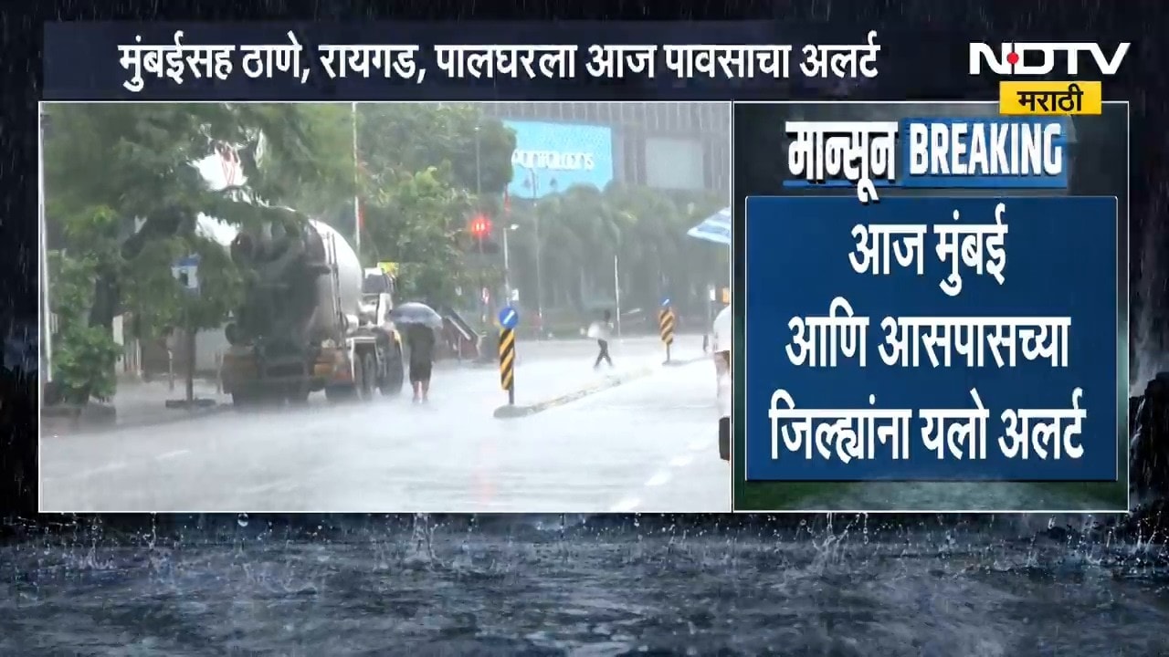 Mumbai Rain Alert | मुंबईत पावसाला सुरुवात, हवामान विभागाकडून यलो अलर्ट; पाहा अपडेट्स | NDTV