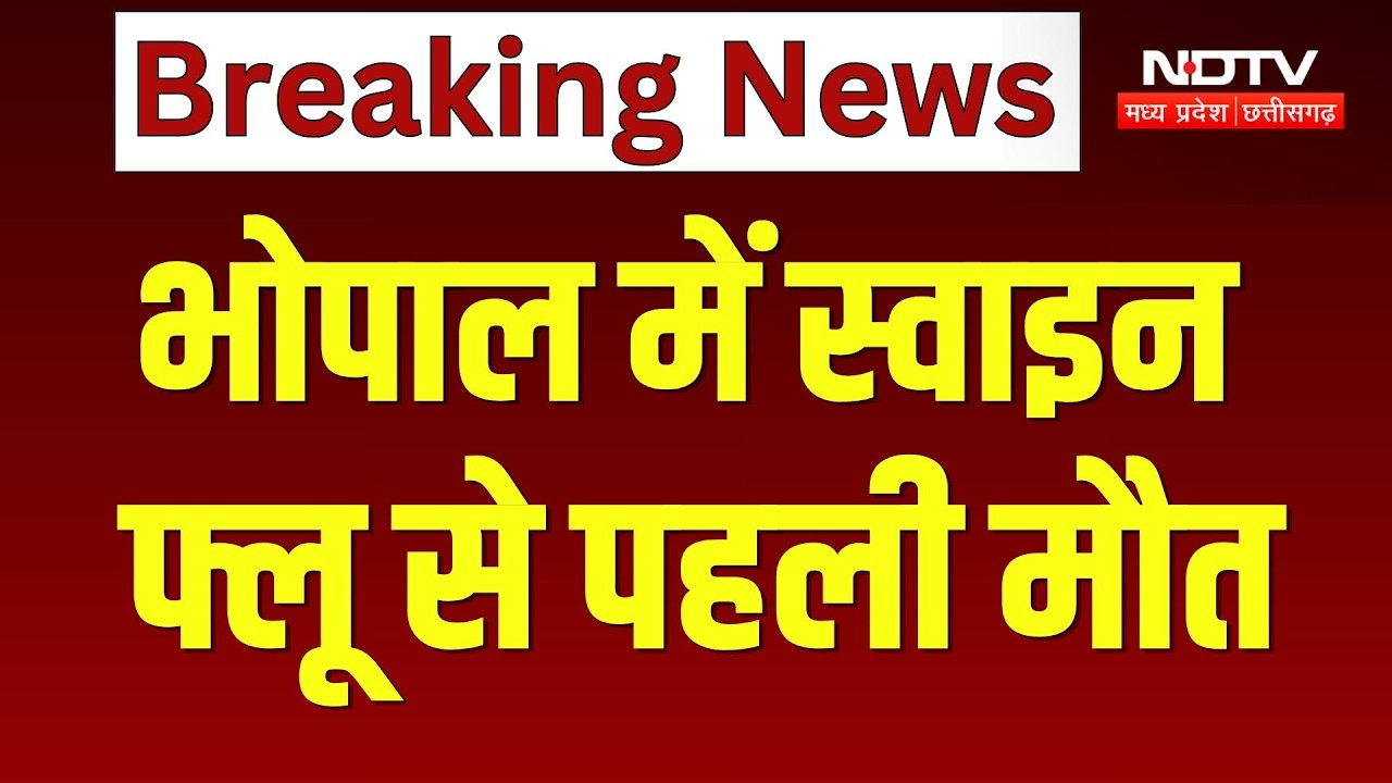 भोपाल में H1N1 से पहली मौत, बढ़ते मामलों से मचा हड़कंप