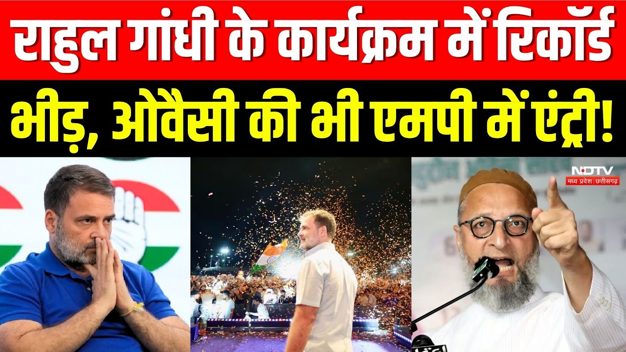 राहुल गांधी के कार्यक्रम में रिकॉर्ड भीड़, ओवैसी की भी एमपी में एंट्री!