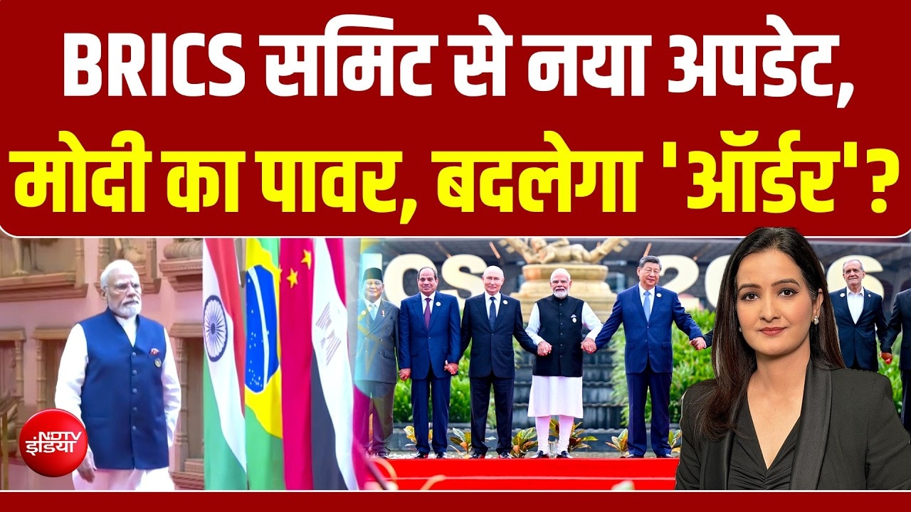 BRICS समिट में इंडिया का दम, आतंकवाद बेदम, मोदी का पावर, बदलेगा 'ऑर्डर'?