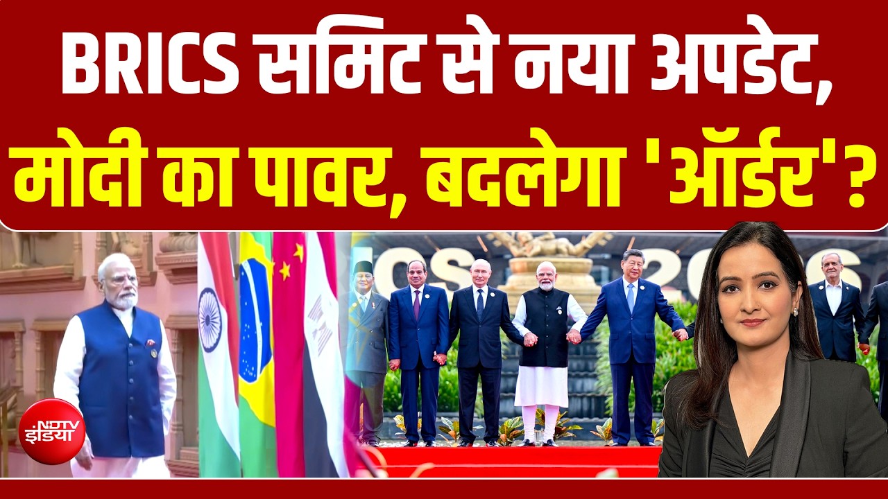 BRICS समिट में इंडिया का दम, आतंकवाद बेदम, मोदी का पावर, बदलेगा 'ऑर्डर'?