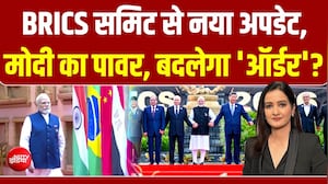 BRICS समिट में इंडिया का दम, आतंकवाद बेदम, मोदी का पावर, बदलेगा 'ऑर्डर'?