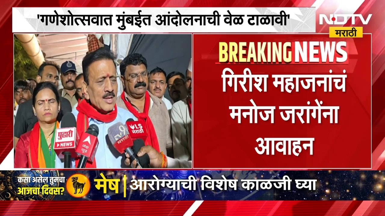 Girish Mahajan On Manoj Jarange | मनोज जरांगे यांनी आंदोलनाची वेळ टाळावी, गिरीश महाजन यांचं आवाहन