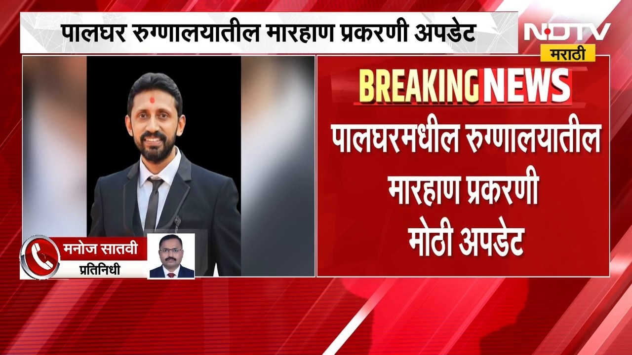 Palghar Doctor Case | पालघर डॉक्टर मारहाण प्रकरणातील 8 आरोपी पोलिसांना शरण | NDTV Marathi