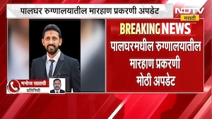 Palghar Doctor Case | पालघर डॉक्टर मारहाण प्रकरणातील 8 आरोपी पोलिसांना शरण | NDTV Marathi