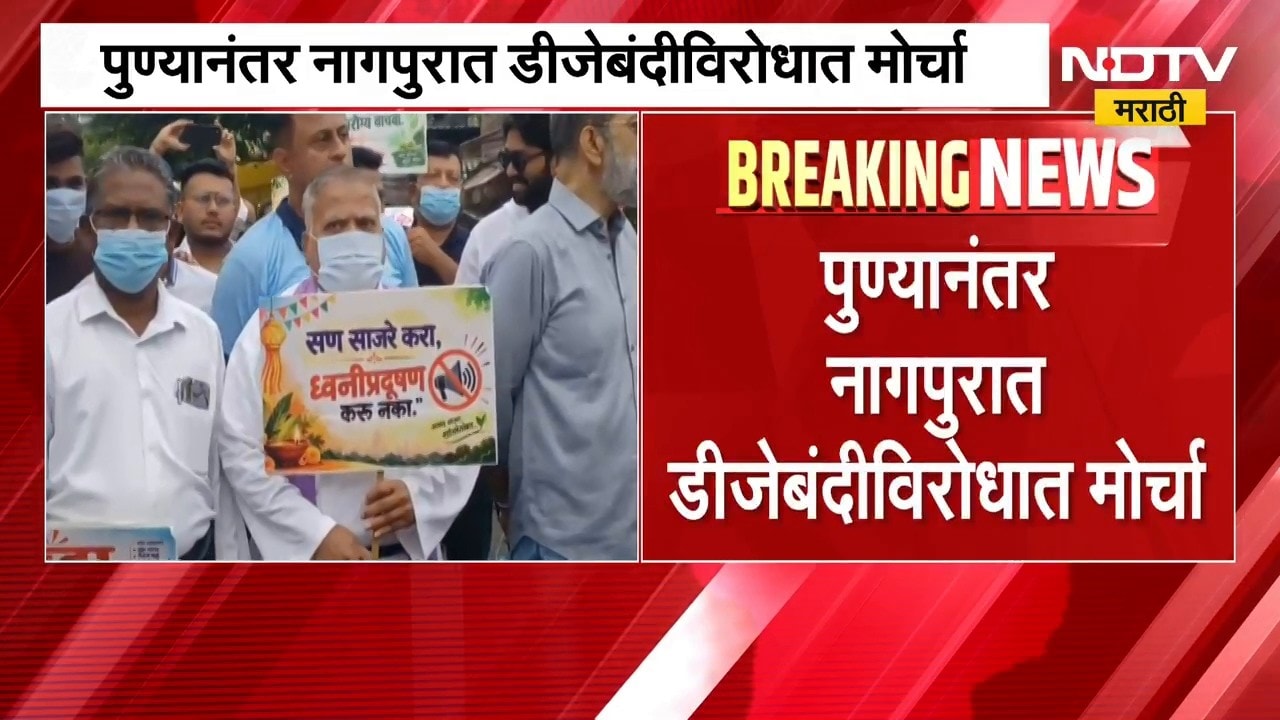 Nagpur DJ Ban | पुण्यानंतर नागपूरकर एकवटले, डीजेविरोधात भरपावसात मोर्चा | NDTV Marathi