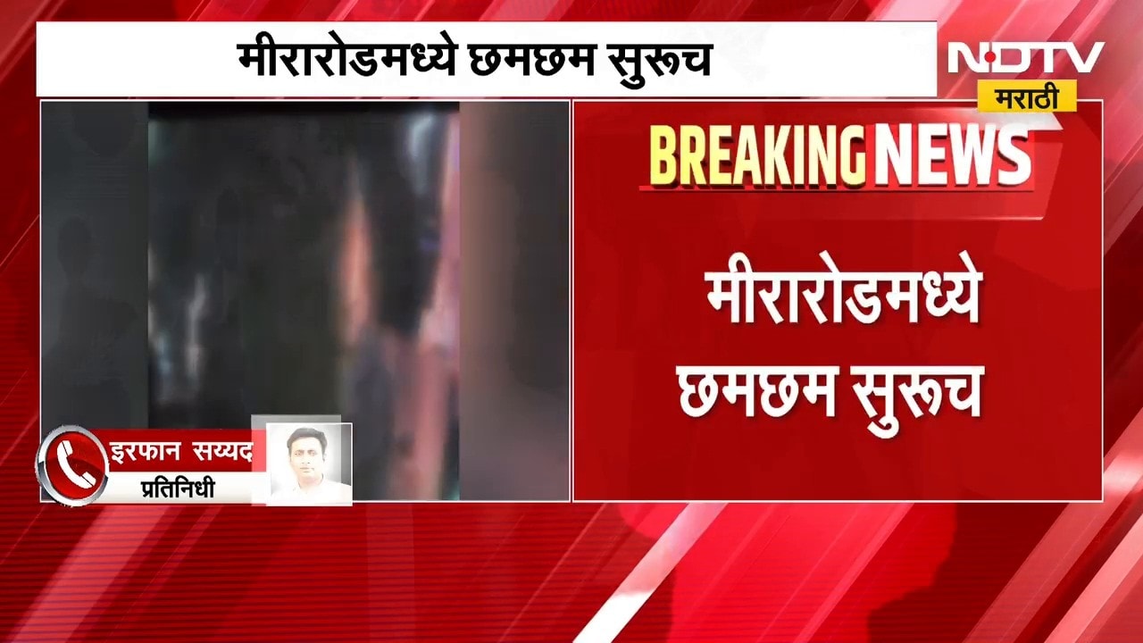 Mira Road | मीरारोडमध्ये छमछम सुरुच, ऐश्वर्या बारवर पोलिसांचा छापा | NDTV Marathi