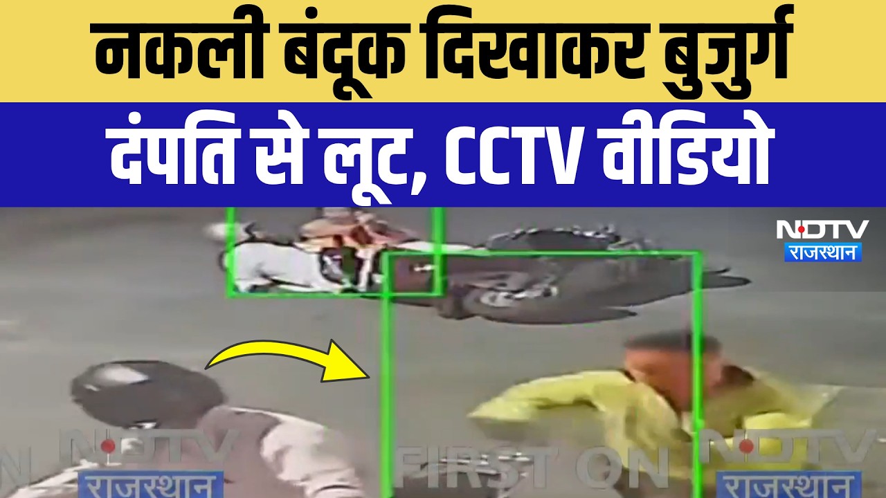 Ajmer Crime News: नकली पिस्तौल दिखाकर तोड़ी चेन, एक बदमाश गिरफ्तार! Breaking News | Viral Video