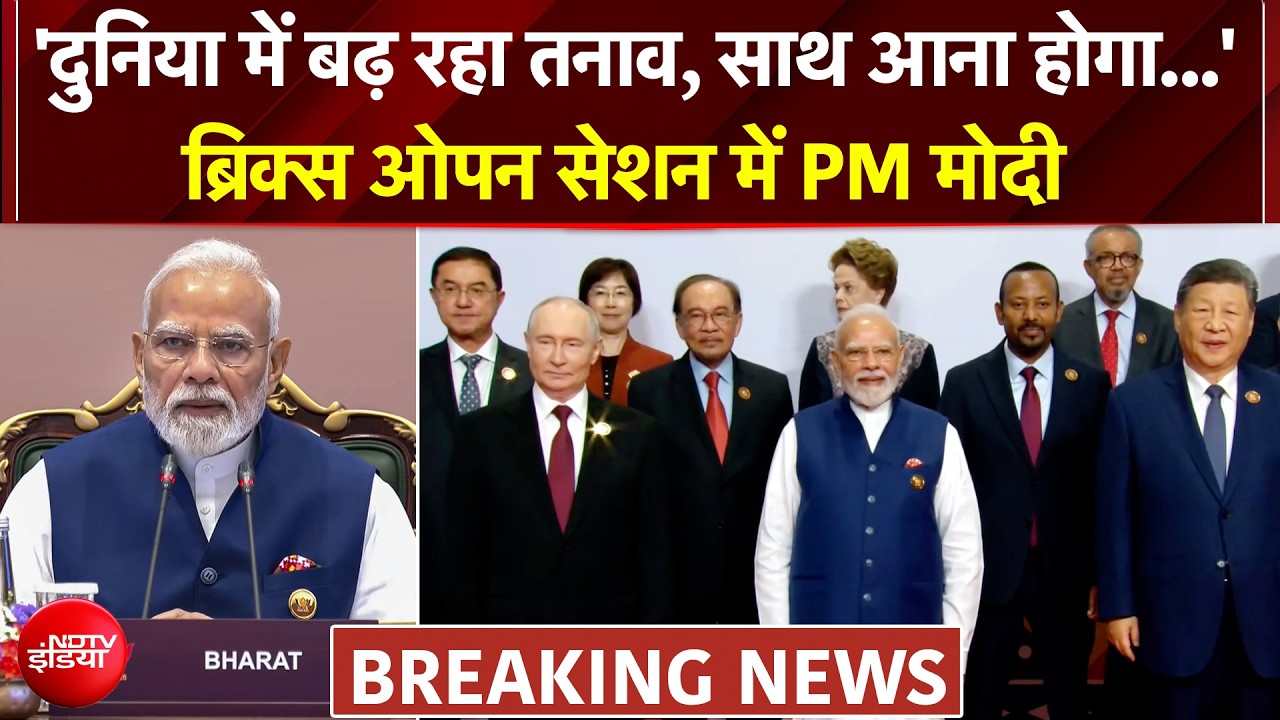 ब्रिक्स के मंच से दुनिया को प्रधानमंत्री मोदी का बड़ा संदेश,  दिए ब्रिक्स सहयोग के 4 स्तंभ
