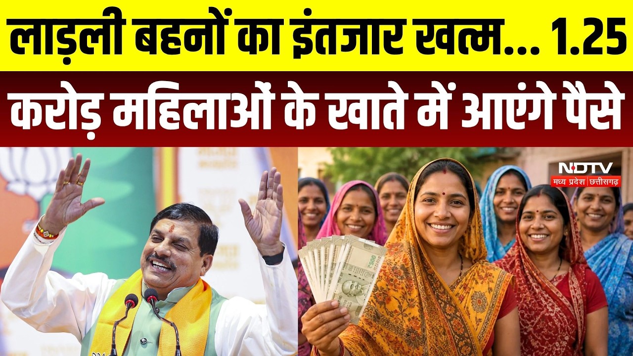 लाड़ली बहनों का इंतजार खत्म... खाते में आएंगे पैसे