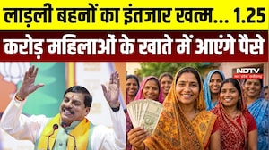 लाड़ली बहनों का इंतजार खत्म... खाते में आएंगे पैसे