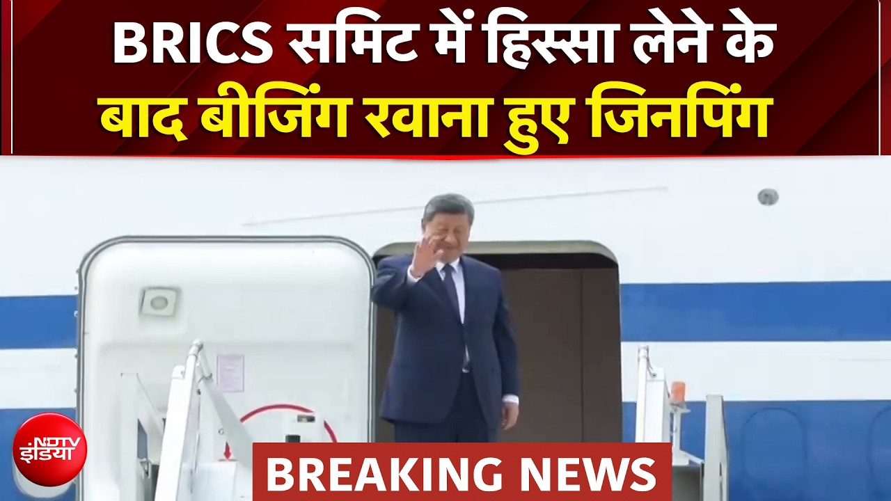 BRICS समिट में हिस्सा लेने के बाद बीजिंग रवाना हुए चीन के राष्&zwj;ट्रपति जिनपिंग