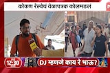 विशेष गाड्या, प्रचंड गर्दी; कोकण रेल्वेचं वेळापत्रक कोलमडलं, प्रवाशांच्या प्रतिक्रिया काय? | NDTV