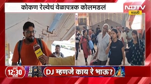 विशेष गाड्या, प्रचंड गर्दी; कोकण रेल्वेचं वेळापत्रक कोलमडलं, प्रवाशांच्या प्रतिक्रिया काय? | NDTV