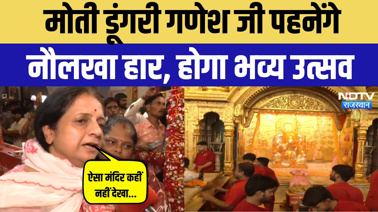 Moti Dungri Ganesh Temple: गणेश चतुर्थी से पहले गजानंद जी का सिंजारा उत्सव! Jaipur News | Breaking