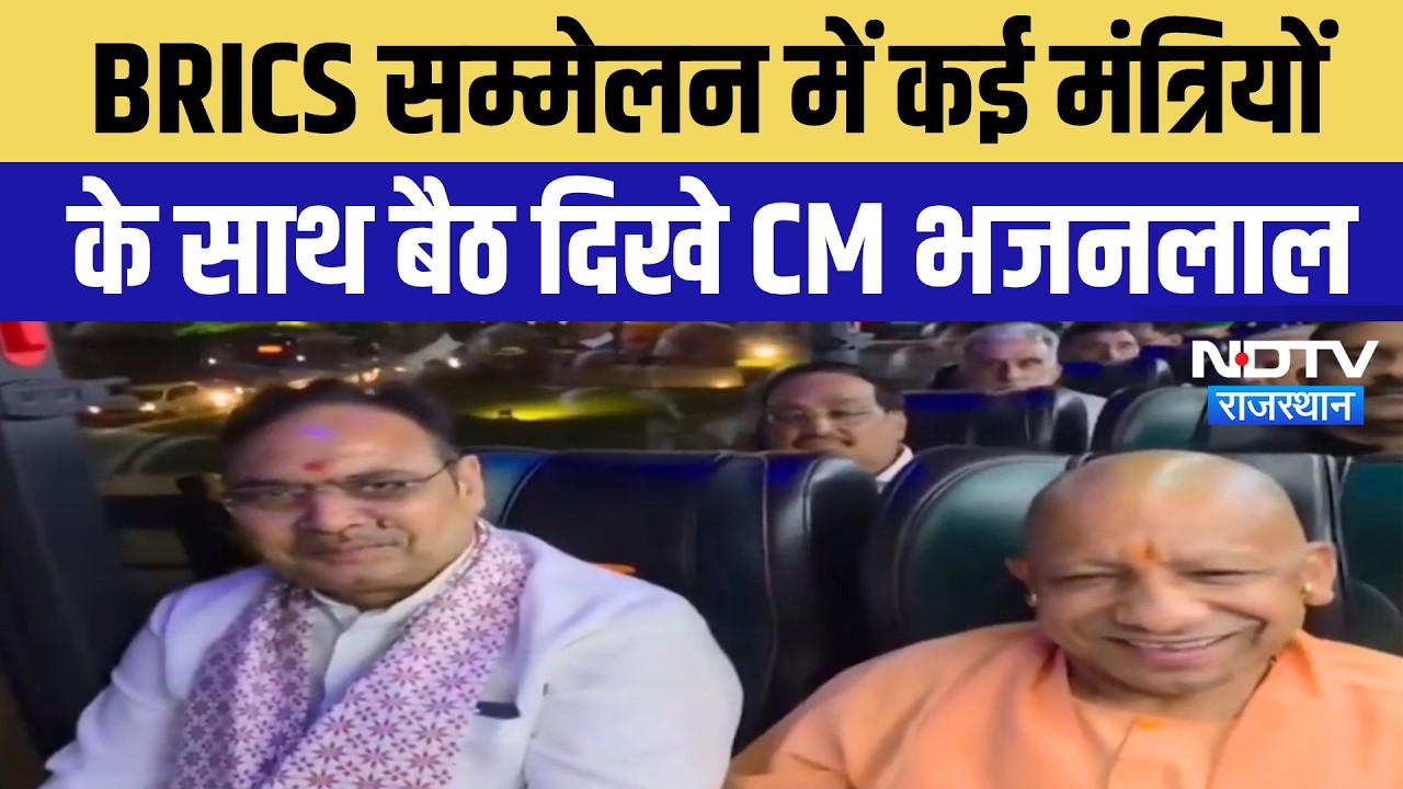 BRICS Summit के रात्रि भोज में मंत्रियों के साथ दिखे CM Bhajan Lal Sharma | Breaking News | Top News
