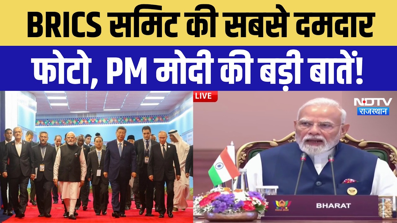 BRICS Summit 2026 की सबसे दमदार तस्वीर, सुनिए PM Modi ने क्या कुछ कहा? Putin | XI Jinping | Viral