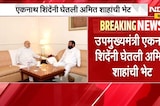 केंद्रीय मंत्री Amit Shah मुंबई दौऱ्यावर, Eknath Shinde यांनी घेतली भेट, काय झाली चर्चा?