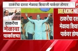 Uddhav Thackeray UBT Dasara Melava | ठाकरेंचा दसरा मेळावा शिवाजी पार्कातच! मुंबई मनपाकडून परवानगी
