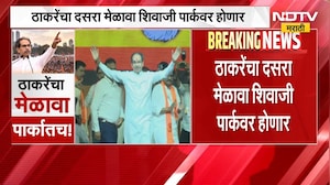 Uddhav Thackeray UBT Dasara Melava | ठाकरेंचा दसरा मेळावा शिवाजी पार्कातच! मुंबई मनपाकडून परवानगी