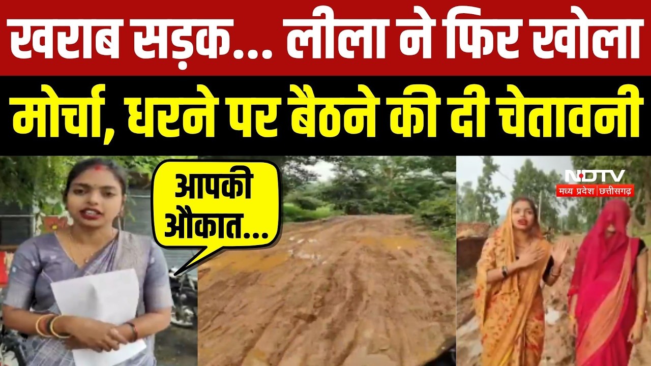 खराब सड़क... लीला ने फिर खोला मोर्चा, धरने पर बैठने की दी चेतावनी