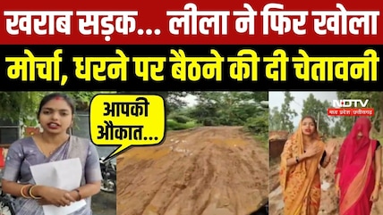 खराब सड़क... लीला ने फिर खोला मोर्चा, धरने पर बैठने की दी चेतावनी