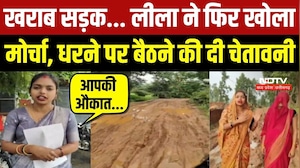 खराब सड़क... लीला ने फिर खोला मोर्चा, धरने पर बैठने की दी चेतावनी