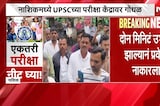 नाशिकमध्ये UPSC च्या परीक्षा केंद्रावर गोंधळ, पोलिसांचा बंदोबस्त; विद्यार्थ्यांचा आरोप काय?