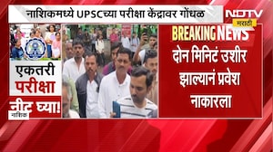 नाशिकमध्ये UPSC च्या परीक्षा केंद्रावर गोंधळ, पोलिसांचा बंदोबस्त; विद्यार्थ्यांचा आरोप काय?