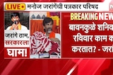 Manoj Jarange | बावनकुळे शनिवार, रविवार काम का करतात? - मनोज जरांगे | NDTV Marathi