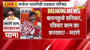 Manoj Jarange | बावनकुळे शनिवार, रविवार काम का करतात? - मनोज जरांगे | NDTV Marathi