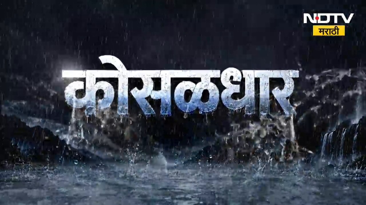 Maharashtra Rain Fast News | मुंबई ते विदर्भ... पावसाच्या सरी; पाहा पावसाच्या झटपट बातम्या | NDTV