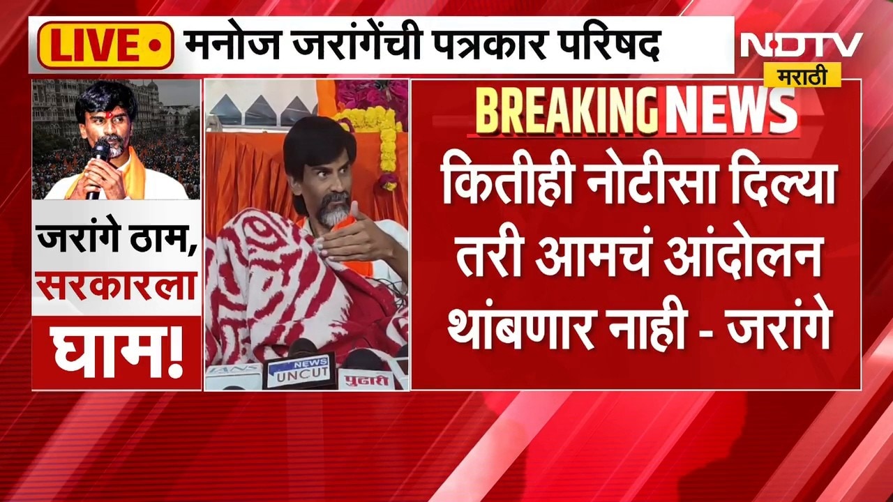 Manoj Jarange Patil PC | काहीही झालं तरी आंदोलन थांबणार नाही, मुंबईत येणारच - मनोज जरांगे पाटील