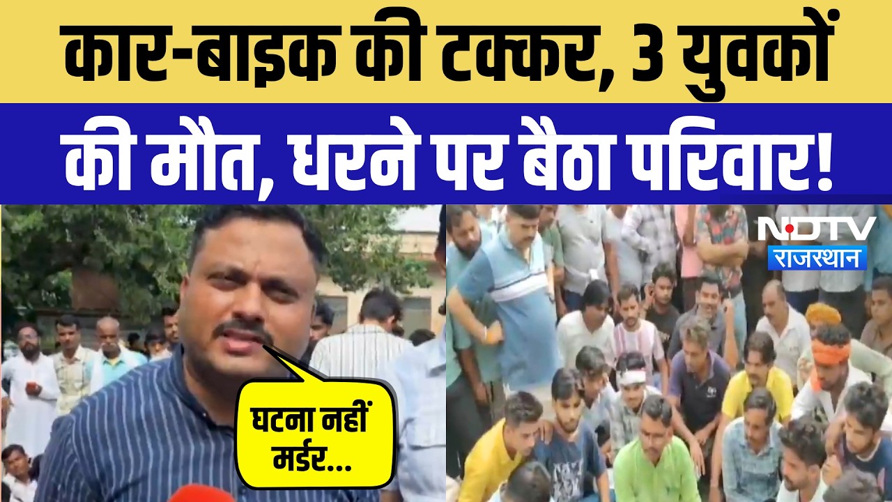 Alwar Road Accident: 3 दोस्तों की मौत, हादसा या साजिश? परिजनों का बड़ा आरोप! Breaking News
