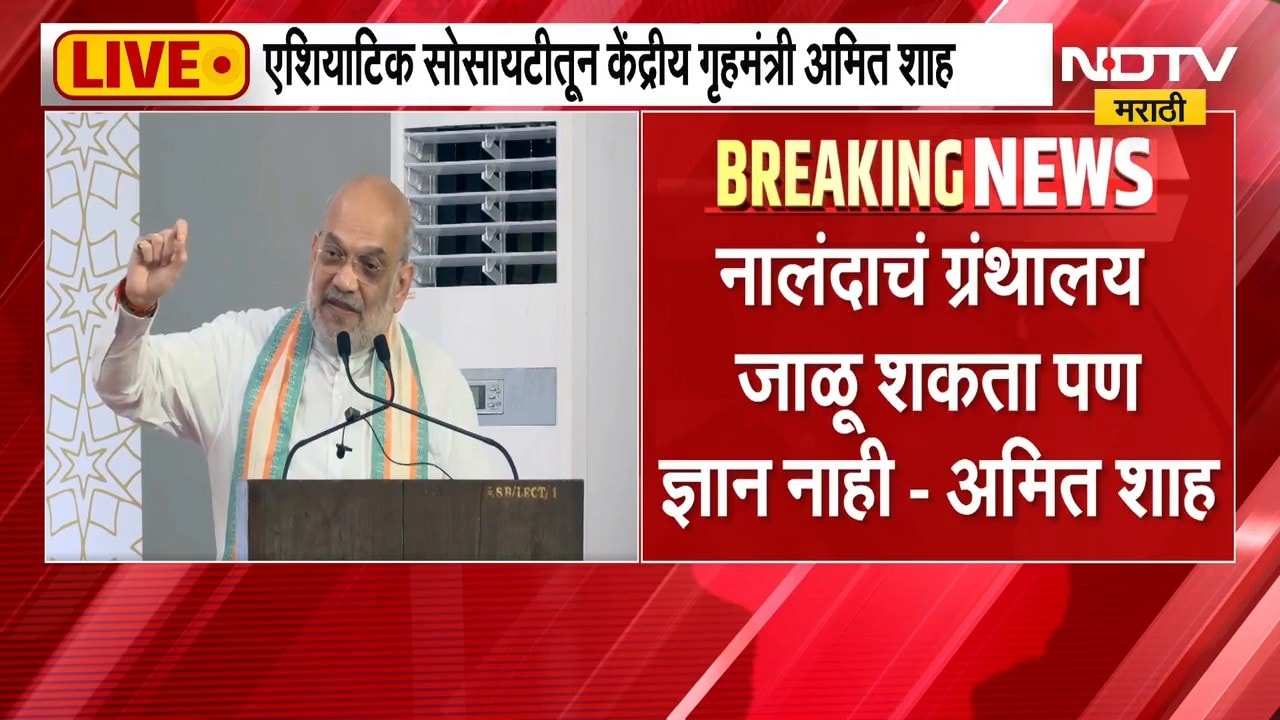 Amit Shah LIVE | आगामी काळात एशियाटिक ज्ञान परंपरेचं वाहक बनेल - अमित शाह | NDTV Marathi