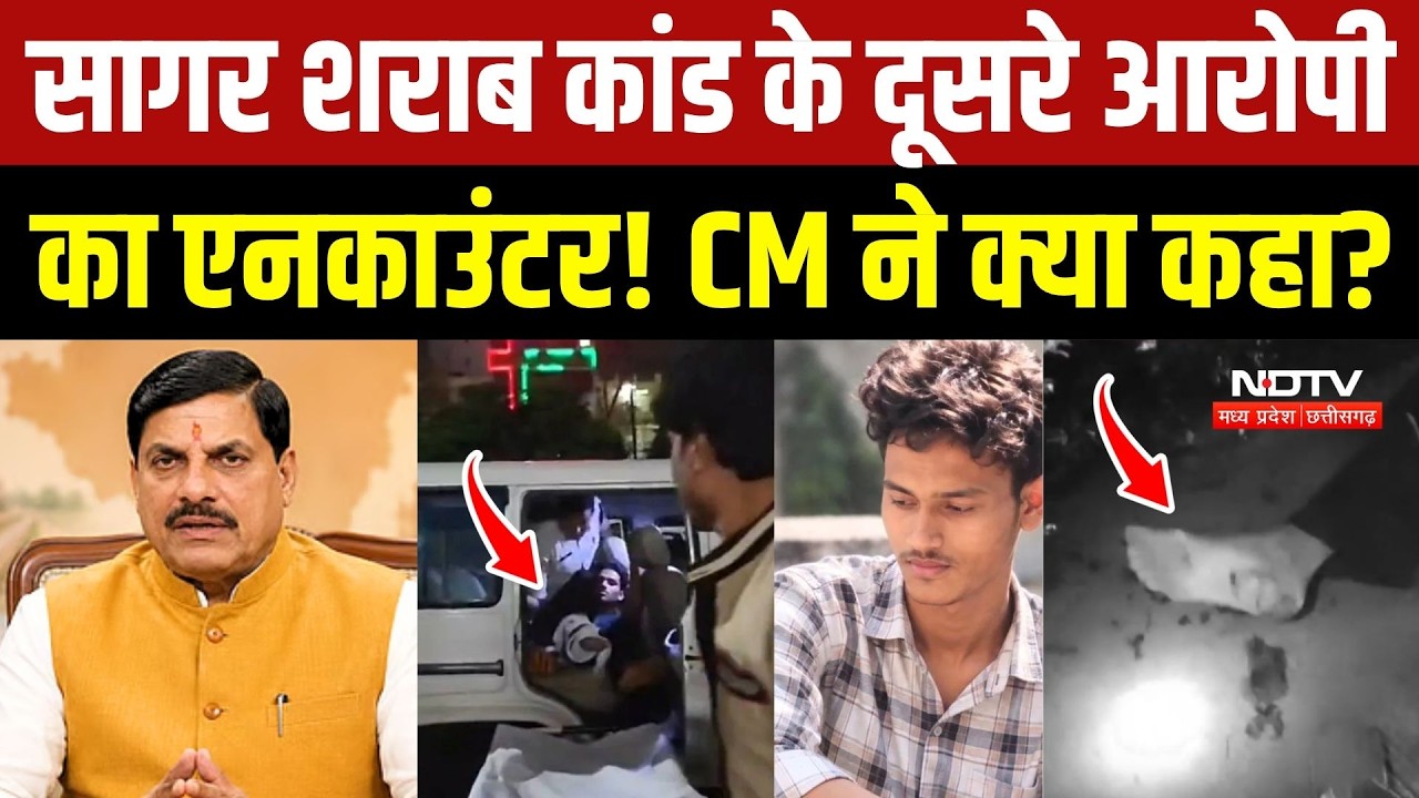 सागर शराब कांड के दूसरे आरोपी का एनकाउंटर! सीएम मोहन ने क्या कहा?