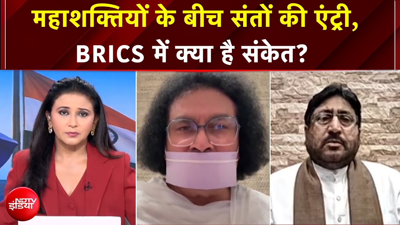 BRICS के मंच पर धर्म का महामंत्र, दुनिया के नेताओं संग धर्मगुरु के क्या हैं मायने?