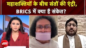 BRICS के मंच पर धर्म का महामंत्र, दुनिया के नेताओं संग धर्मगुरु के क्या हैं मायने?