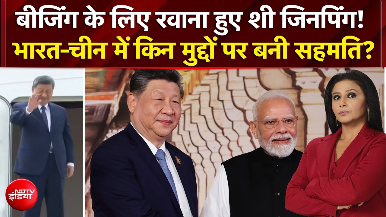 मोदी से मिले जिनपिंग, BRICS में भारत-चीन में किन मुद्दों पर बनी सहमति?